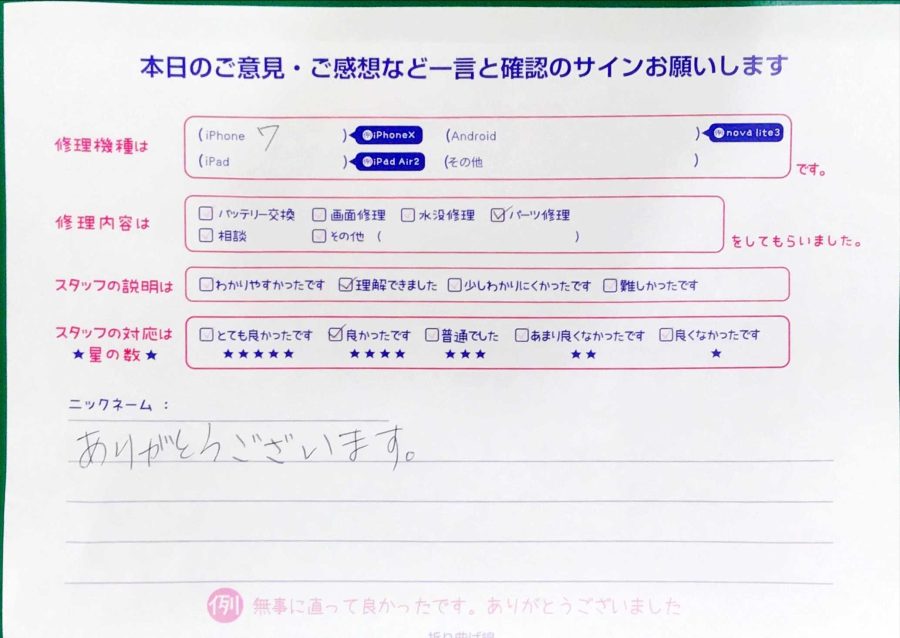 スマホ修理工房八王子オクトーレ店/iPhone7のパーツ交換でお越しのお客様から頂いた口コミ 