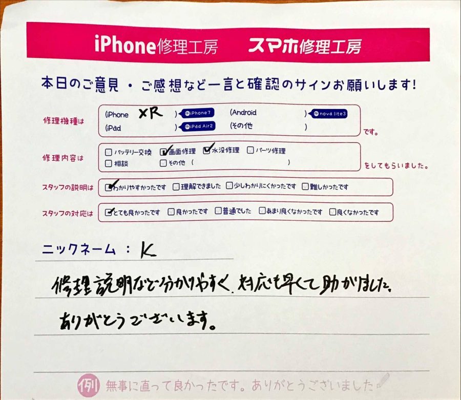 iPhone修理工房八王子オクトーレ店 / iPhoneXRの水没修理でお越しのお客様から頂いた口コミ 