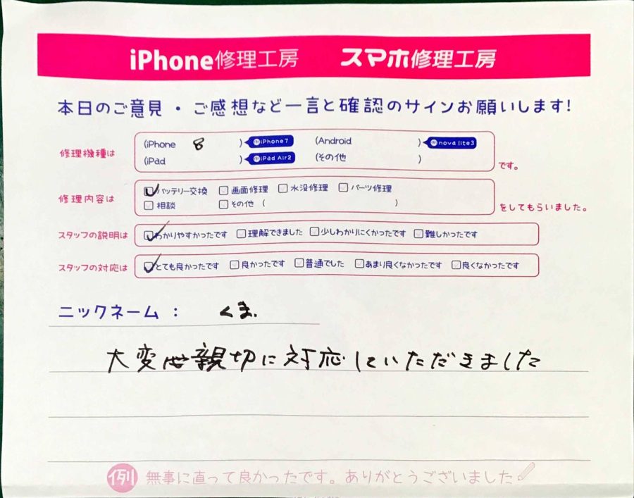 iPhone修理工房秋津店 / iPhone8のバッテリー交換でお越しのお客様から頂いた口コミ 