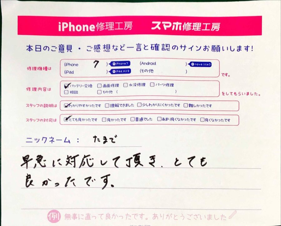 iPhone修理工房秋津店 / iPhone7のバッテリー交換でお越しのお客様からいただいた口コミ 