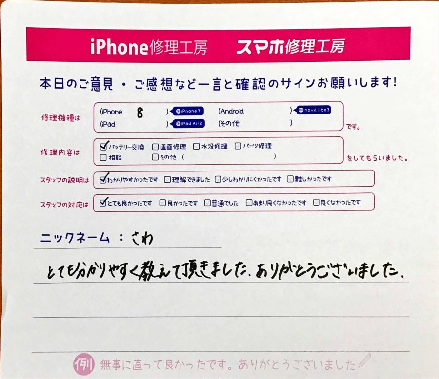 iPhone修理工房港北TOKYU S.C店 / iPhone8のバッテリー交換でおこしのお客様から頂いた口コミ 