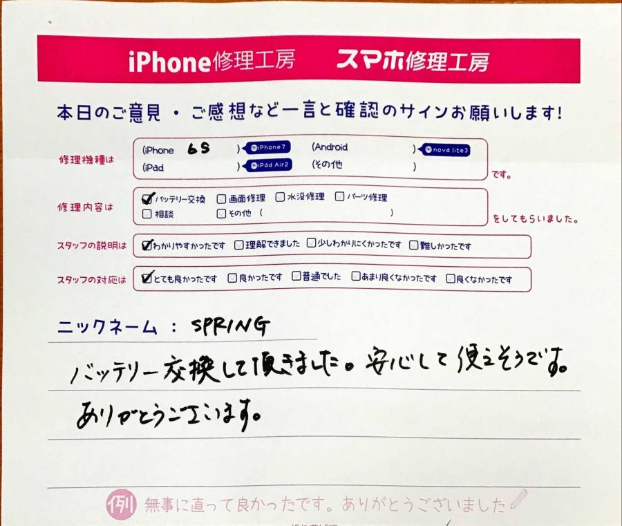 iPhone修理工房西八王子店/iPhone6Sのバッテリー交換でお越しのお客様から頂いた口コミ 