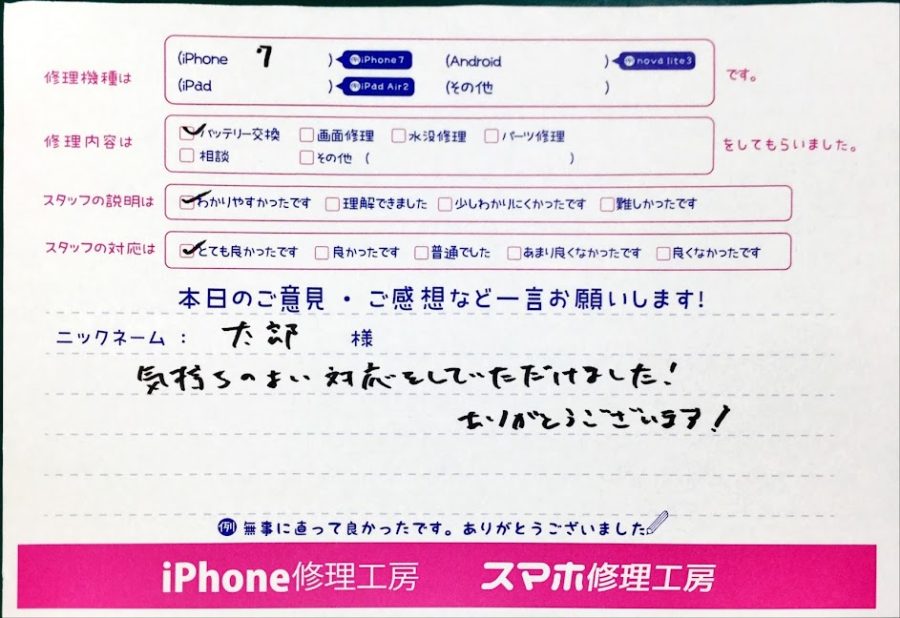 iPhone修理工房中野ブロードウェイ店/iPhone7のバッテリー交換のお客様からいただいた口コミ 