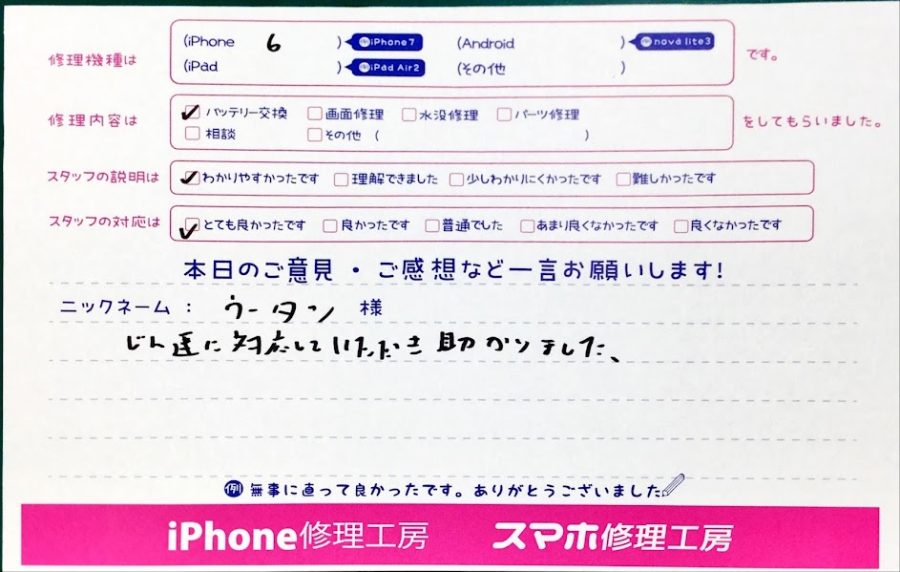 iPhone修理工房中野ブロードウェイ店/iPhone6のバッテリー交換のお客様からいただいた口コミ 