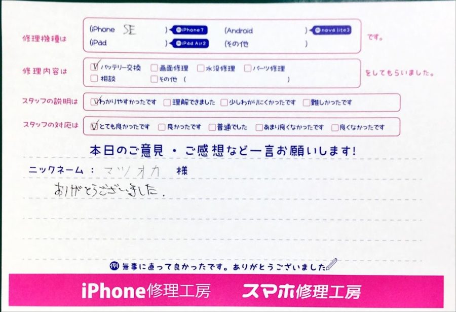 iPhone修理工房中野ブロードウェイ店/iPhoneSEのバッテリー交換のお客様からいただいた口コミ 