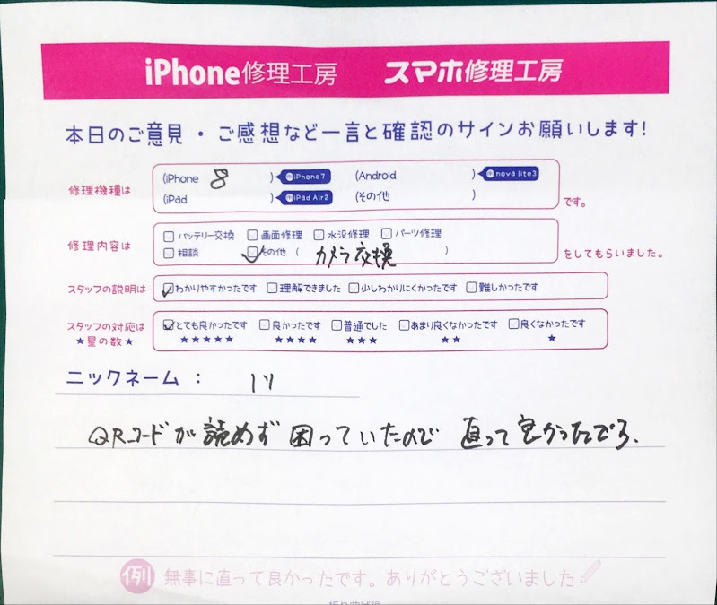 スマホ修理工房中野ブロードウェイ店/iPhone8のアウトカメラの交換のお客様からいただいた口コミ 