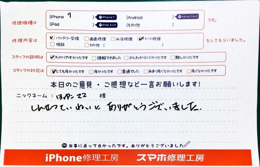 スマホ修理工房中野ブロードウェイ店/iPhone7の充電差込口とバッテリーの交換のお客様からいただいた口コミ 