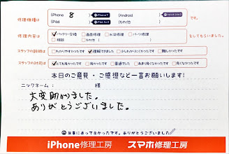 スマホ修理工房中野ブロードウェイ店/iPhone8のバッテリー交換のお客様からいただいた口コミ 