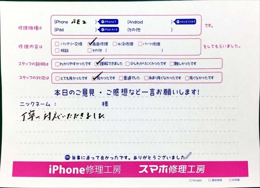 スマホ修理工房中野ブロードウェイ店/iPhoneSE2の画面交換でお越しのお客様からいただいた口コミ 