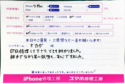 スマホ修理工房中野ブロードウェイ店/iPhone7 Plusの充電差込口とバッテリーの交換のお客様からいただいた口コミ 