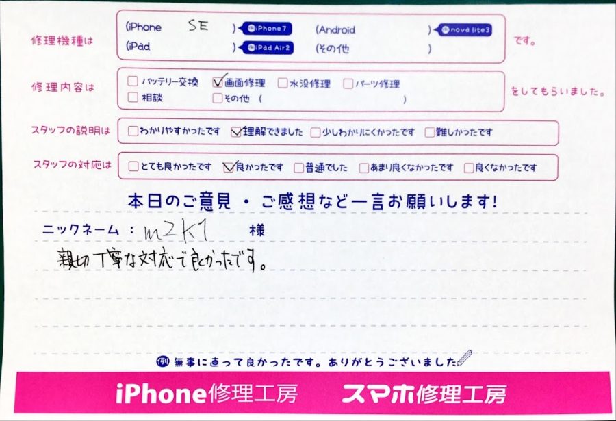 スマホ修理工房中野ブロードウェイ店/iPhoneSEの液晶パネル交換のお客様からいただいた口コミ 