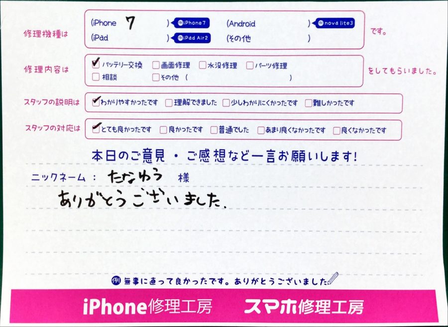 スマホ修理工房中野ブロードウェイ店/iPhone7のバッテリー交換でお越しのお客様からいただいた口コミ 