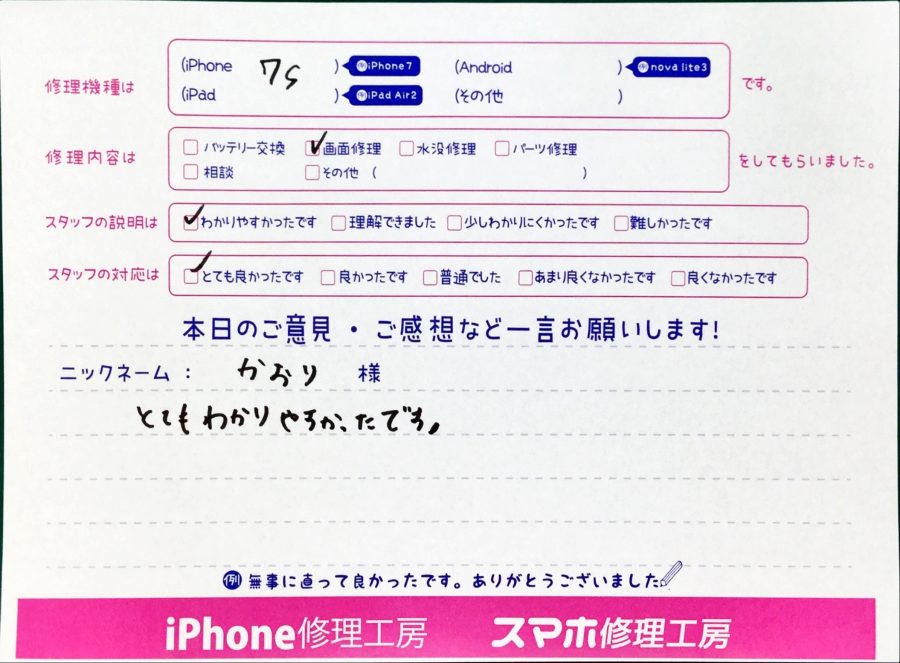 スマホ修理工房中野ブロードウェイ店/iPhone7plusの画面交換でお越しのお客様からいただいた口コミ 