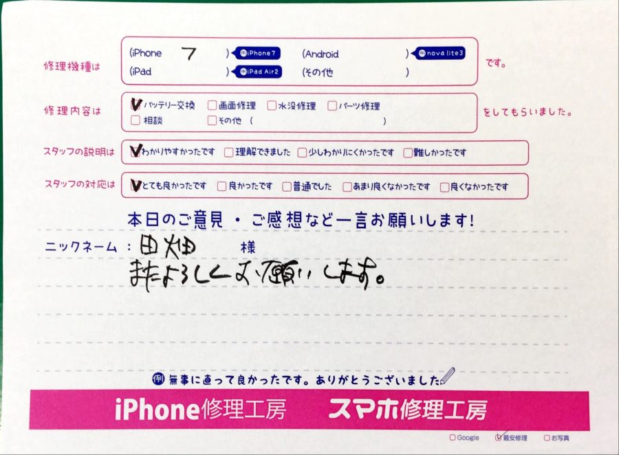 スマホ修理工房中野ブロードウェイ店/iPhone7のバッテリー交換でお越しのお客様からいただいた口コミ 