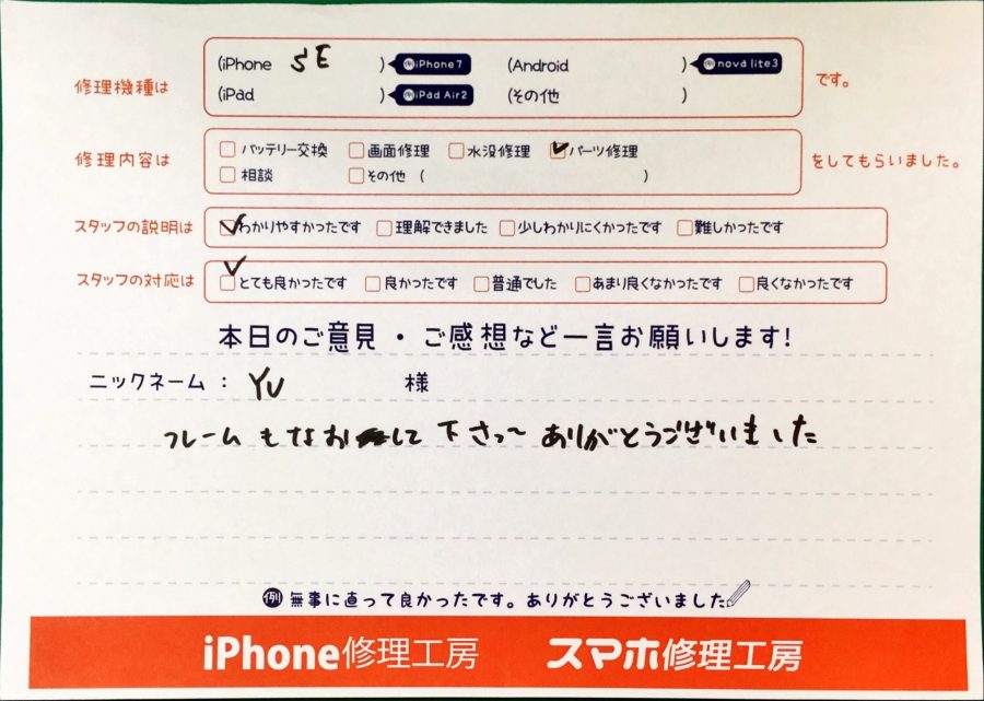 スマホ修理工房中野ブロードウェイ店/iPhoneSEの内部パーツ交換でお越しのお客様からいただいた口コミ 