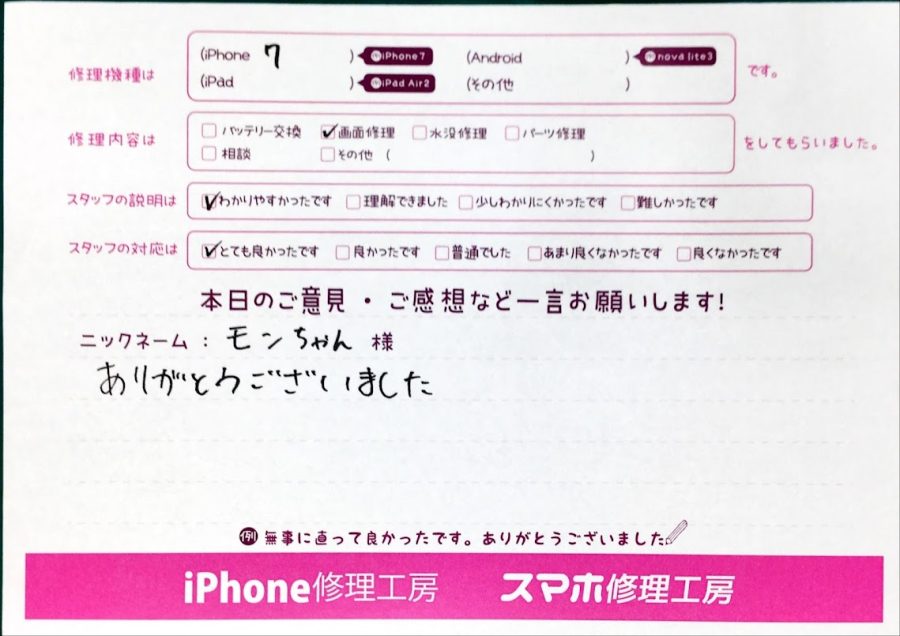 スマホ修理工房中野ブロードウェイ店/iPhone7の液晶パネル交換のお客様からいただいた口コミ 