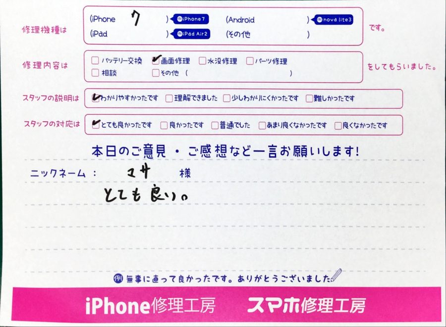 スマホ修理工房中野ブロードウェイ店/iPhone7の画面交換でお越しのお客様からいただいた口コミ 