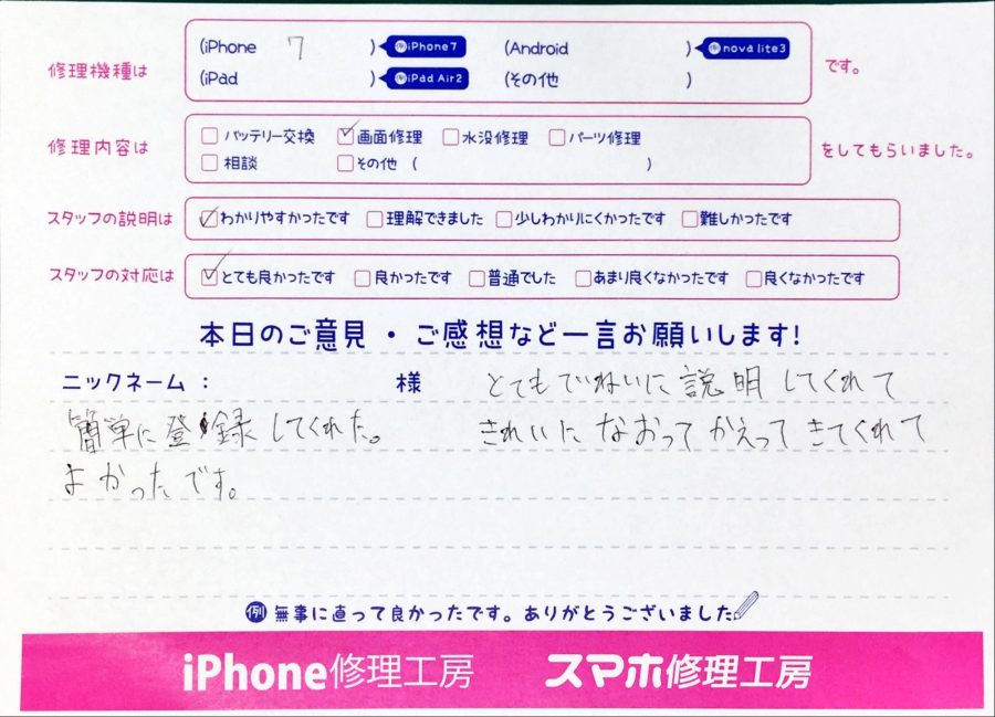 スマホ修理工房中野ブロードウェイ店/iPhone7の画面交換でお越しのお客様からいただいた口コミ 