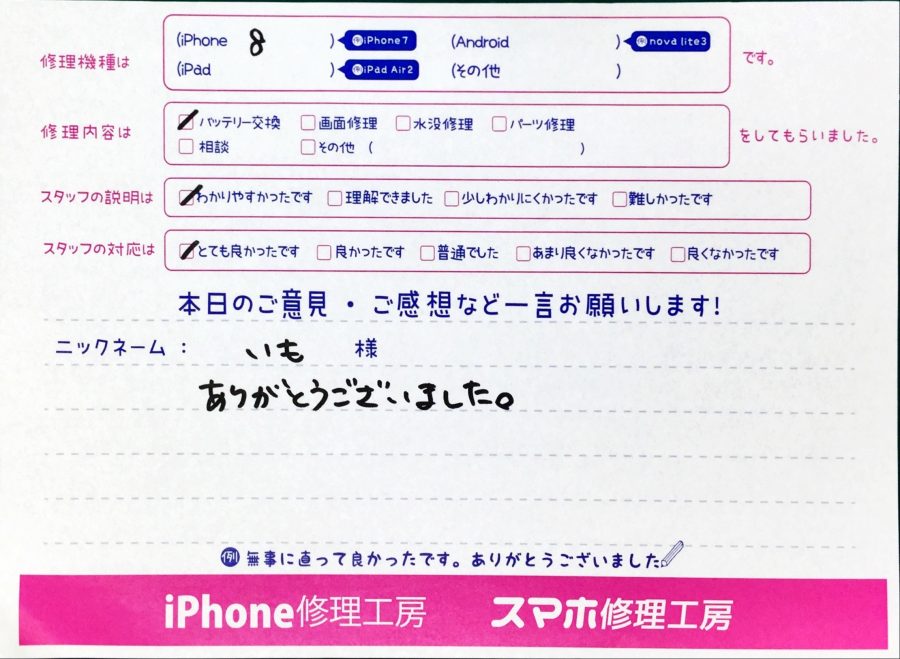 スマホ修理工房中野ブロードウェイ店/iPhone8のバッテリー交換でお越しのお客様からいただいた口コミ 