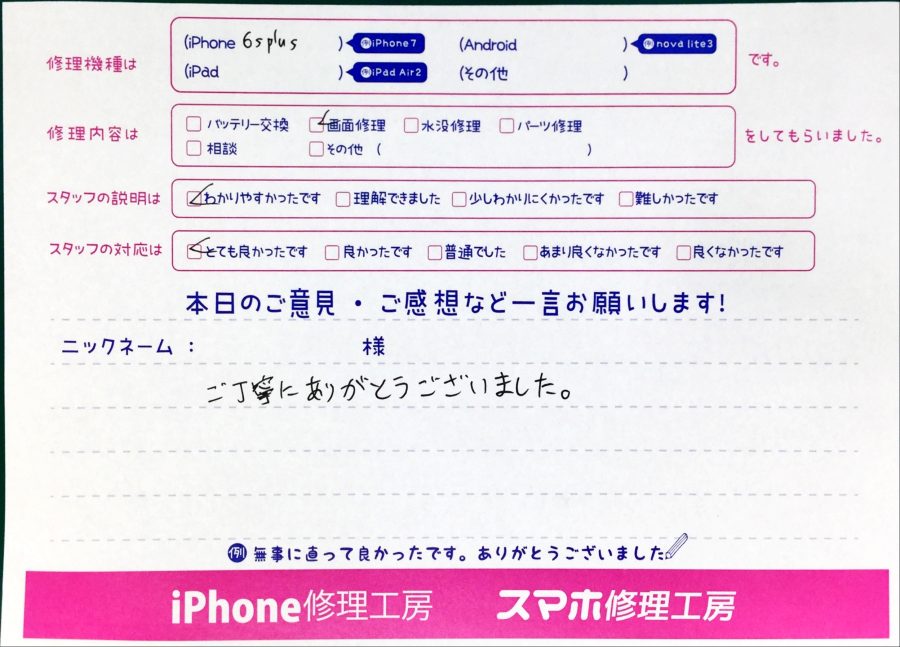 スマホ修理工房中野ブロードウェイ店/iPhone6splusの画面交換でお越しのお客様からいただいた口コミ 