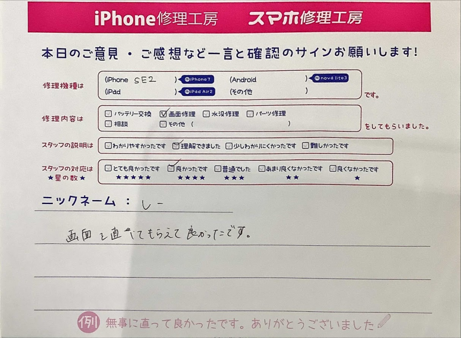 iPhone修理工房セレオ甲府店/iPhoneSE2の画面修理でご来店のお客様から頂いた口コミ 