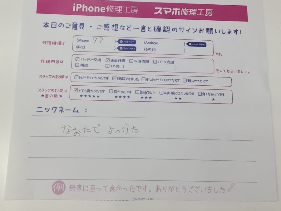 iPhone修理工房海老名ビナウォーク店・iPhone7Pのバッテリーと画面交換の修理でお越しいただいたお客様から頂いた口コミ 