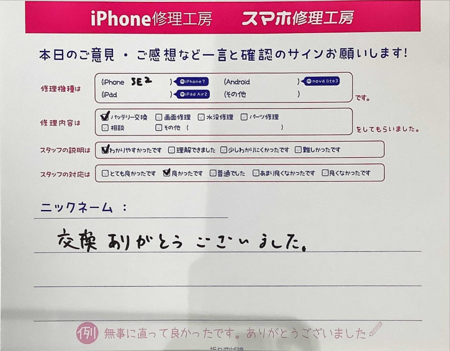 iPhone修理工房セレオ甲府店/iPhoneSE2のバッテリー交換でご来店のお客様から頂いた口コミ 