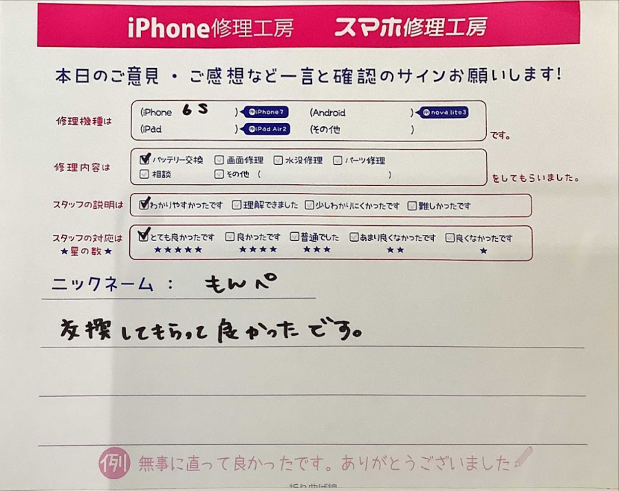 iPhone修理工房セレオ甲府店/iPhone６Sのバッテリー交換でご来店のお客様から頂いた口コミ 