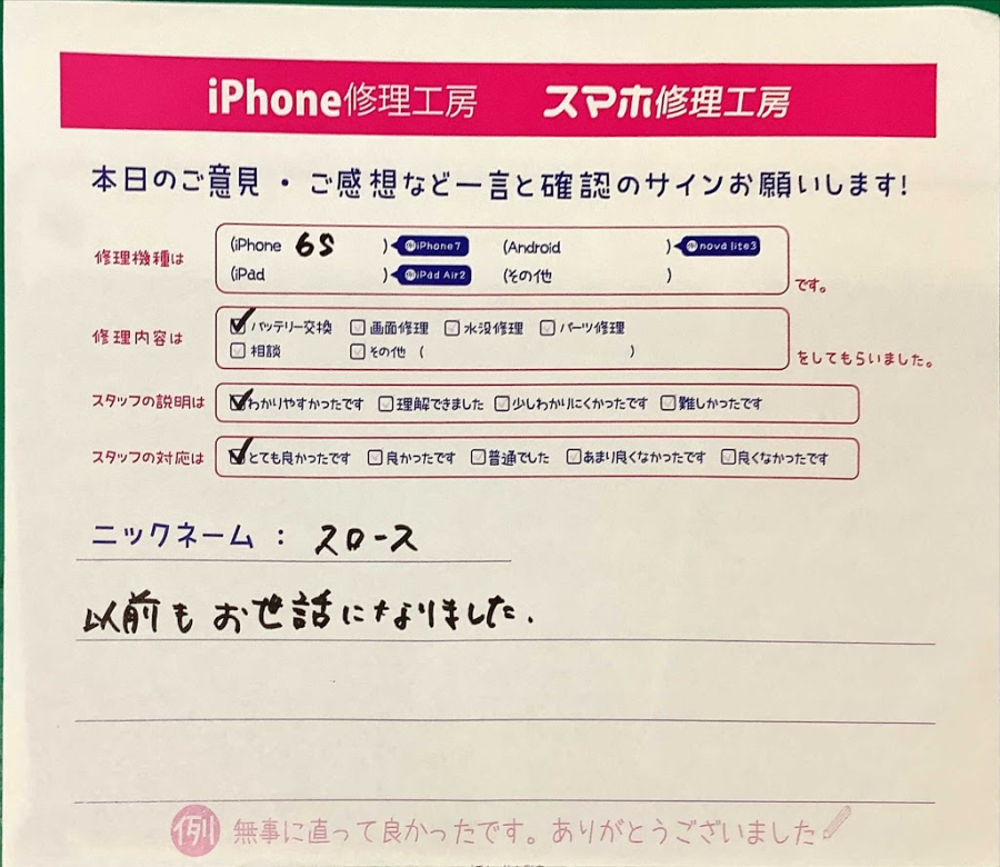 iPhone修理工房セレオ甲府店/iPhone６Sのバッテリー交換でご来店のお客様から頂いたクチコミ 