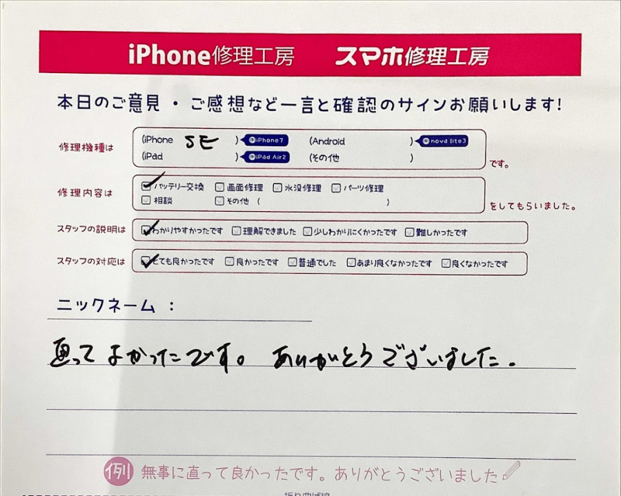 iPhone修理工房西八王子店/iPhoneSEのバッテリー交換でご来店のお客様から頂いた口コミ 