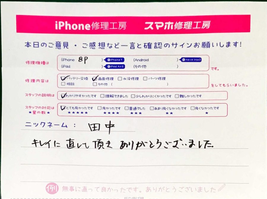 スマホ修理工房秋津店 / iPhone8plusのバッテリー、画面修理でお越しのお客様から頂いた口コミ 