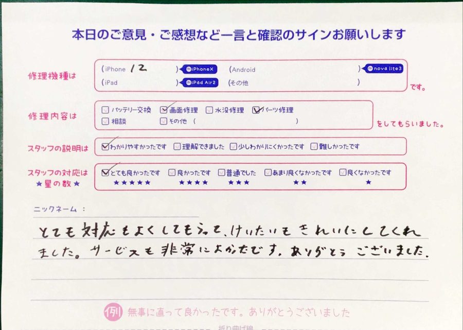 スマホ修理工房秋津店 / iPhone12のパーツ交換でお越しのお客様から頂いた口コミ 