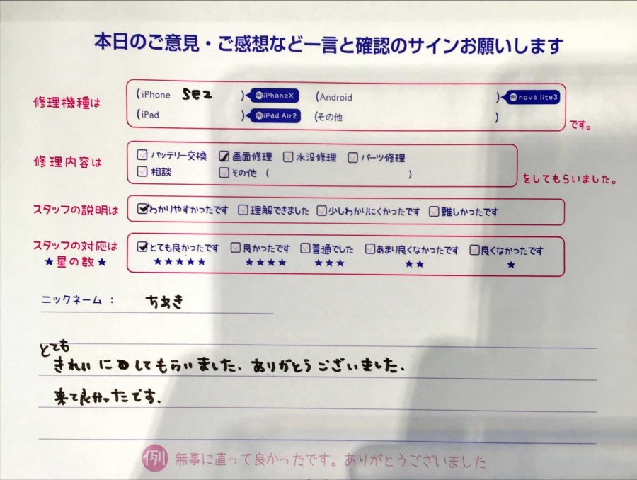 iPhone修理工房秋津店/iPhoneSE2の画面交換でお越しのお客様から頂いたお声 