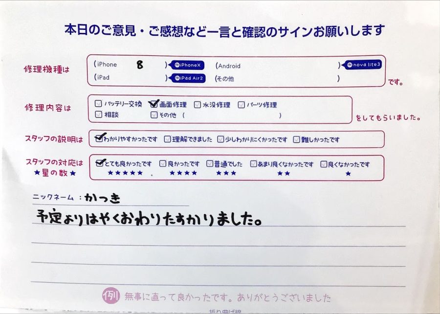 iPhone修理工房ジョイナステラス二俣川店・iPhone8の画面修理でお越しのお客様からいただいたお言葉 