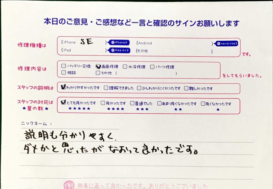 スマホ修理工房秋津店 / iPhoneSEの画面交換でお越しのお客様から頂いた口コミ 