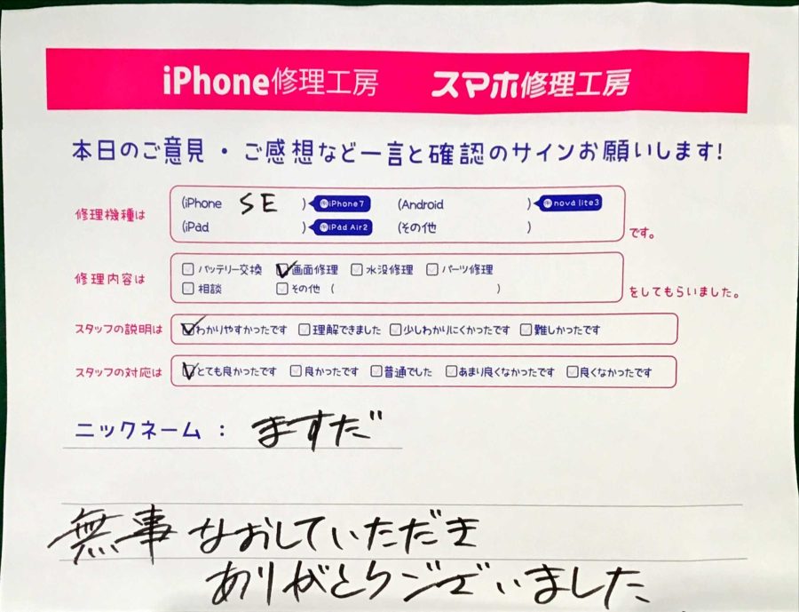 iPhone修理工房秋津店/iPhone SEの画面交換でお越しのお客様 