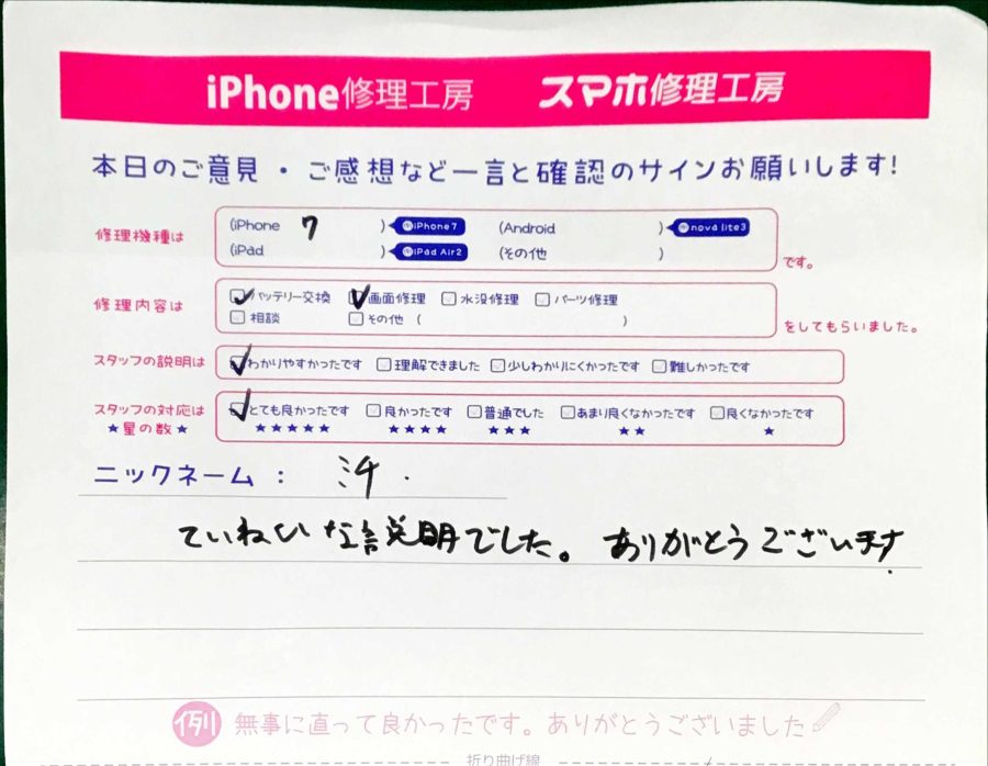 スマホ修理工房秋津店 / iPhone7のバッテリー交換でお越しのお客様から頂いた口コミ 