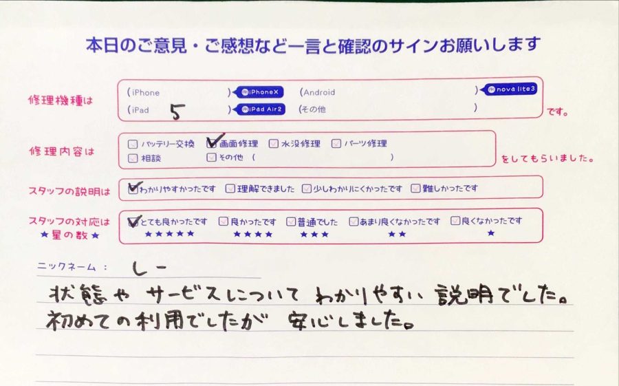 スマホ修理工房秋津店 / iPad第5世代の画面修理でお越しのお客様から頂いた口コミ 