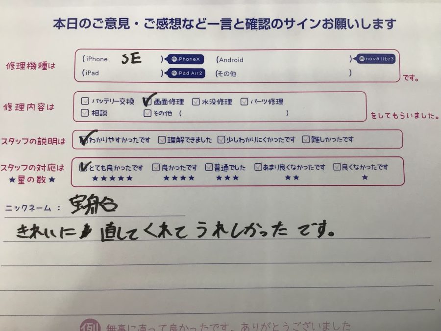iPhone修理工房海老名ビナウォーク店/iPhoneSEの画面交換でご来店のお客様から頂いたお言葉 