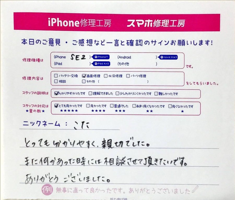 iPhone修理工房グランデュオ蒲田店/iPhoneSE2画面修理交換でお越しのお客様から頂いた口コミ 