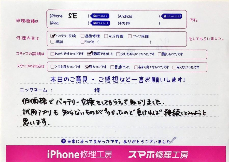 iPhone修理工房グランデュオ蒲田店/iPhoneSEのバッテリー交換でお越しのお客様から頂いた口コミ 