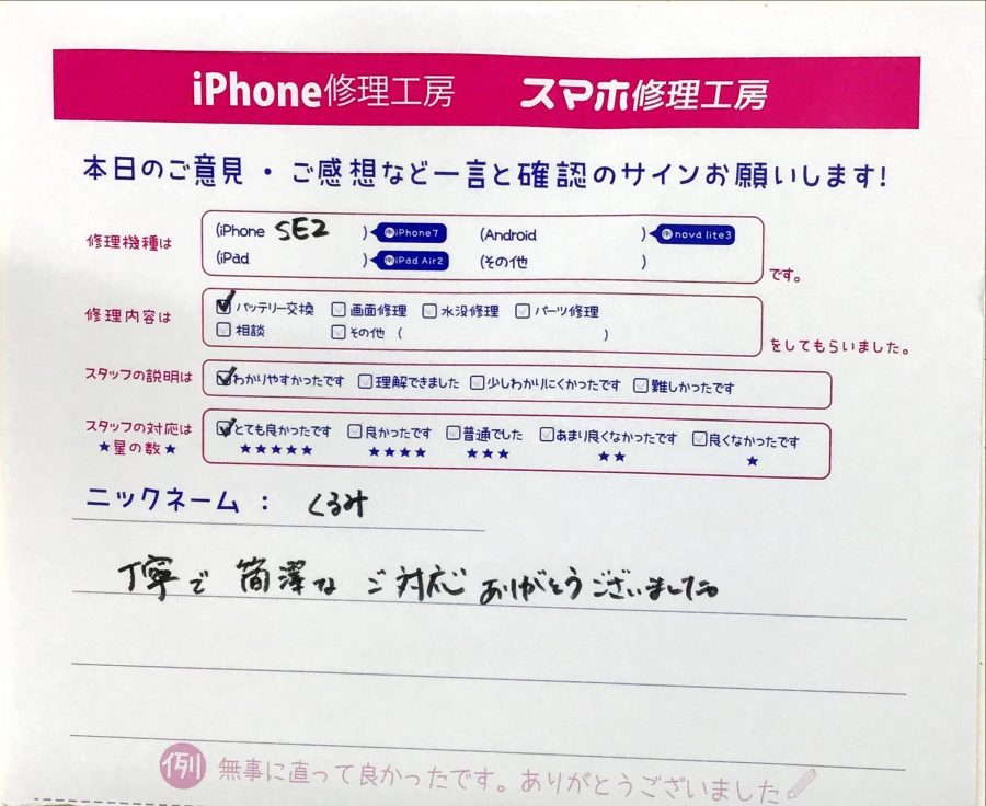 iPhone修理工房橋本駅店/iPhonSE2のバッテリー交換でお越しのお客様から頂いた口コミ 