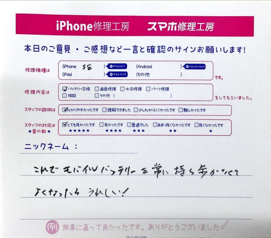 iPhone修理工房橋本駅店/iPhoneSEのバッテリー交換でお越しのお客様から頂いた口コミ 