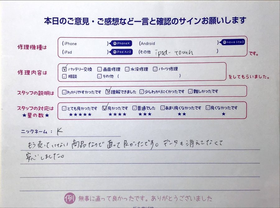 iPhone修理工房ジョイナステラス二俣川店/iPodTouchのバッテリー交換でお越しのお客様から頂いた口コミ 