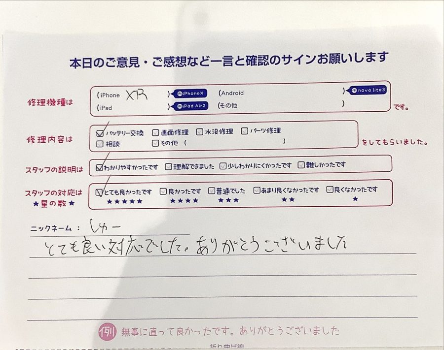 iPhone修理工房西八王子店/iPhoneXRのバッテリー交換でご来店のお客様からいただいたクチコミ 