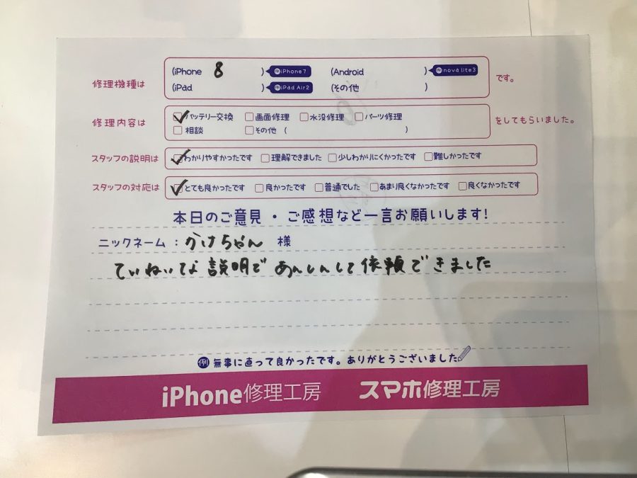 iPhone修理工房ジョイナステラス二俣川店・iPhone８のバッテリー交換でお越しのお客様からいただいたお言葉 