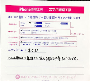 スマホを修理工房町田モディ店/iPhone7のバッテリー交換でお越しのお客様から頂いた口コミ 