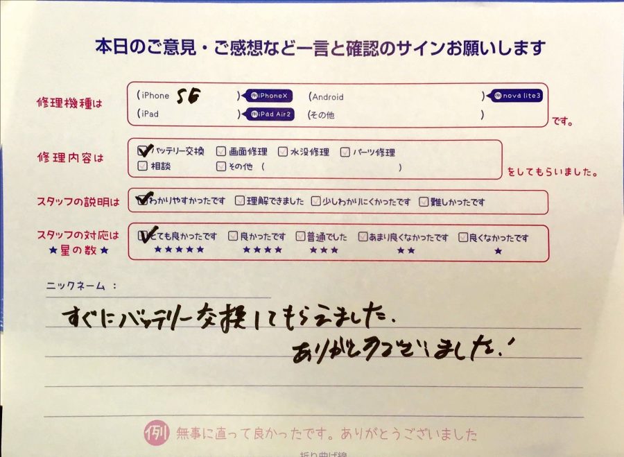 スマホ修理工房京王聖蹟桜ヶ丘ショッピングセンターB館店/iPhoneSEのバッテリー交換でお越しのお客様から頂いた口コミ 