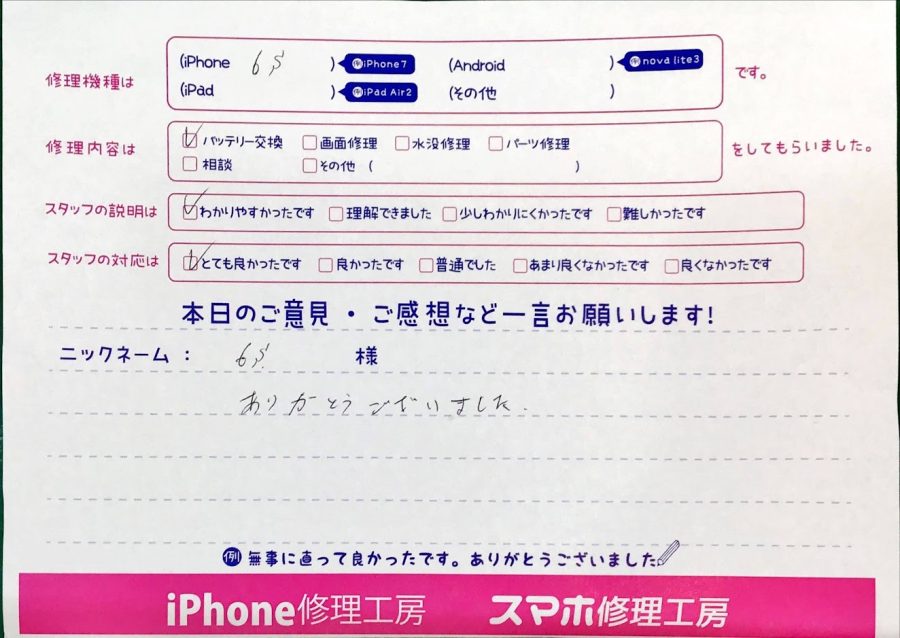 スマホ修理工房神田店/iPhone6sのバッテリー交換でお越しのお客様から頂いた口コミ 