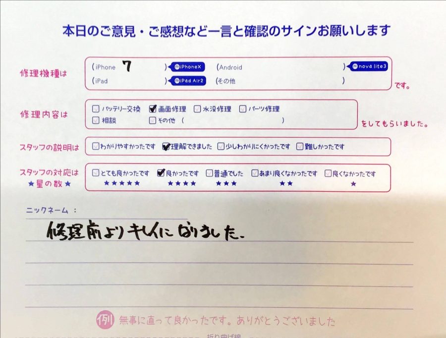 スマホ修理工房京王聖蹟桜ヶ丘ショッピングセンターB館店/iPhone7の画面交換でお越しのお客様から頂いたお声 